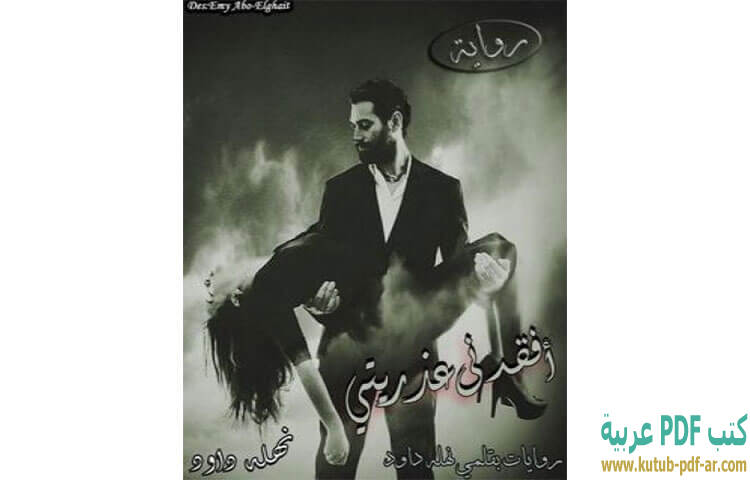 أفقدني عذريتي